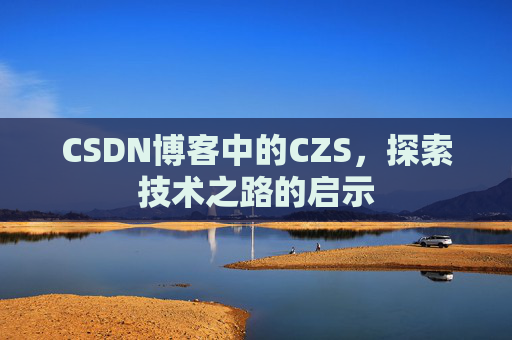 CSDN博客中的CZS，探索技术之路的启示